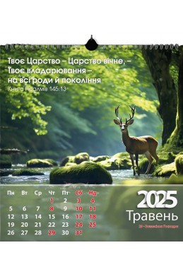 Християнський перекидний календар 2025 "Хваліться Його святим Іменем"