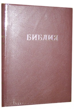 Библия на русском языке. (Артикул РБ 102)
