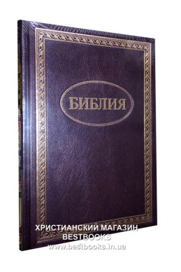 Библия на русском языке. (Артикул РБ 008)
