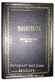 Библия на русском языке. (Артикул РБ 103)
