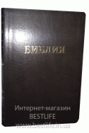 Библия на русском языке. (Артикул РБ 306)