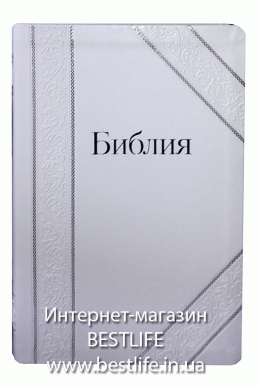 Свадебная Библия на русском языке. (артикул СБ 102)
