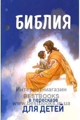Детская Библия в пересказе.
