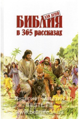 Библия для детей в 365 рассказах. (Артикул ДБР 052-1)
