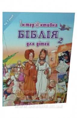 Інтерактивна Біблія для дітей (від 7 років)