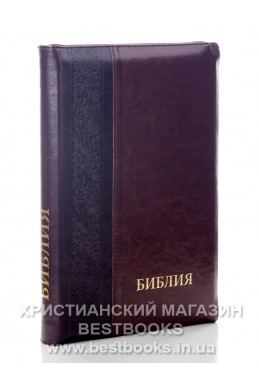 Библия на русском языке. (Артикул РМ 602)