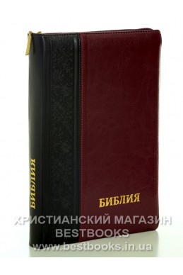 Библия на русском языке. (Артикул РБ 603)