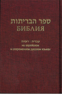 Артикул ИБ 003. Библия на еврейском и современном русском языках