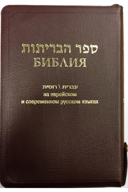 Артикул ИБ 003-1. Библия на еврейском и современном русском языках