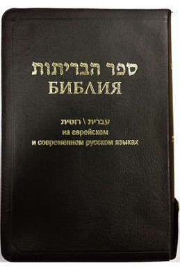 Артикул ИБ 003-2. Библия на еврейском и современном русском языках