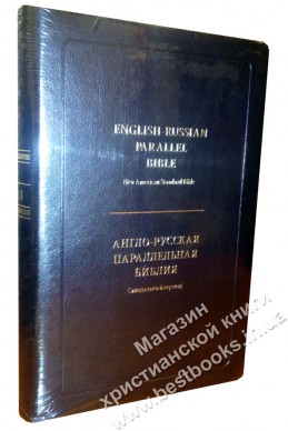 Англо-русская Библия