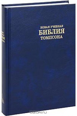 Библия. Артикул РСК 202