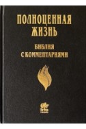 Библия с комментариями "Полноценная жизнь" Артикул РСК 002