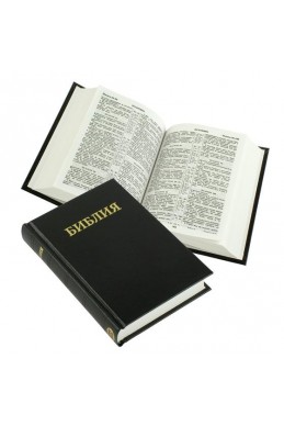 Библия на русском языке. (Артикул РМ 005)