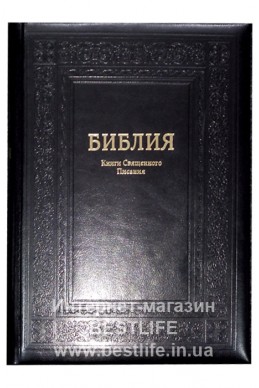 Библия на русском языке. Настольный формат. (Артикул РО 111)
