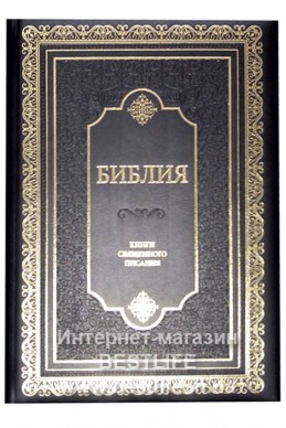 Библия на русском языке. Настольный формат. (Артикул РО 112)