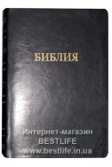 Библия на русском языке. Настольный формат. (Артикул РО 113)