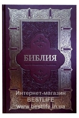 Библия на русском языке. Настольный формат. (Артикул РО 109)