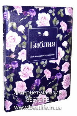 Библия на русском языке. (Артикул РС 420)