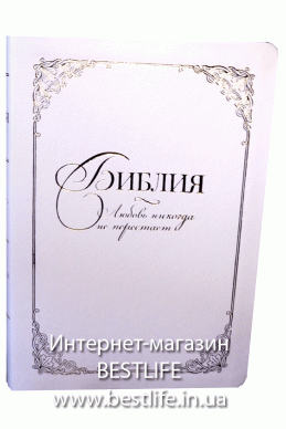 Свадебная Библия на русском языке. (артикул СБ 103)