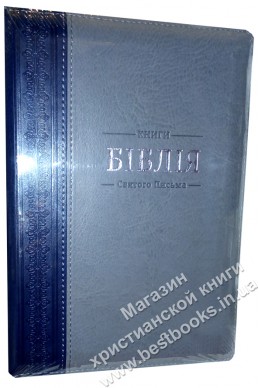 Біблія українською мовою в перекладі Івана Огієнка (артикул УС 603)