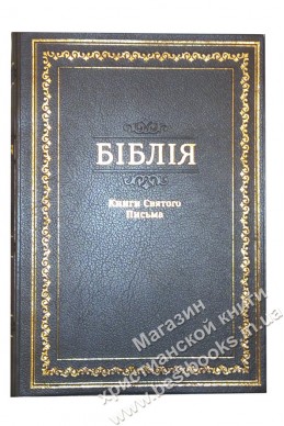 Біблія українською мовою в перекладі Івана Огієнка (артикул УБ 110)