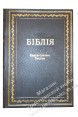 Біблія українською мовою в перекладі Івана Огієнка (артикул УБ 206)
