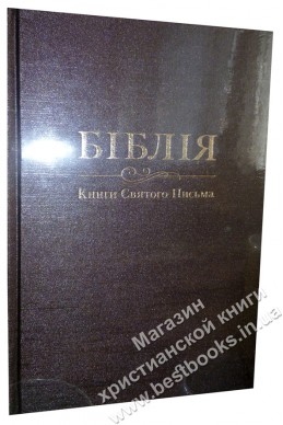 Біблія українською мовою в перекладі Івана Огієнка (артикул УБ 103)