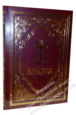 Біблія українською мовою в перекладі Івана Огієнка (артикул УБ 203)