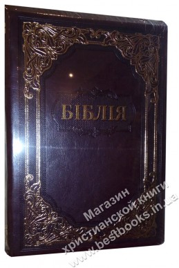 Біблія українською мовою в перекладі Івана Огієнка (артикул УБ 604)