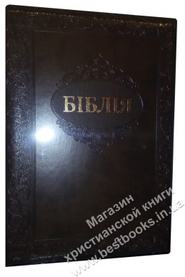 Біблія українською мовою в перекладі Івана Огієнка (артикул УБ 610)