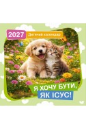 Дитячий християнський календар 2027 "Я хочу бути, як Ісус!"