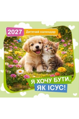 Дитячий християнський календар 2027 "Я хочу бути, як Ісус!"