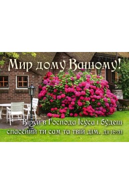 Християнський кішеньковий календар 2027 "Мир дому вашому"