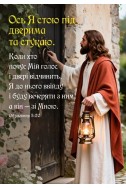 Християнський кішеньковий календар 2027 "Ось Я стою під дверима та стукаю"