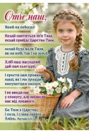 Християнський кішеньковий календар 2027 "Молитва Отче наш"