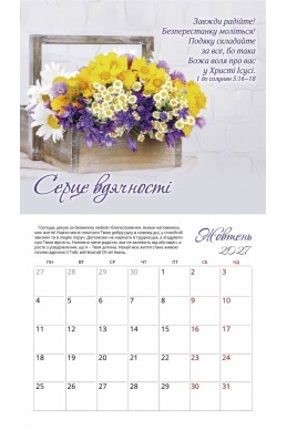 Жіночий християнський календар 2027 "Ближче до Тебе"